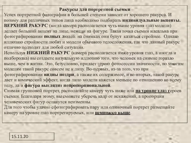 15.11.20 Ракурсы для портретной съемки Успех портретной фотографии в большей степени