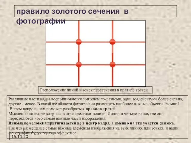 15.11.20 Различные части кадра воспринимаются зрителем по-разному, одни воздействуют более сильно,
