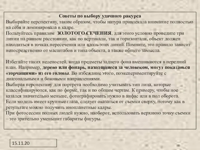 15.11.20 Советы по выбору удачного ракурса Выбирайте перспективу, таким образом, чтобы