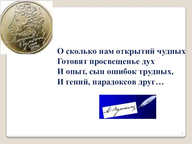 О сколько нам открытий чудных Готовят просвещенье дух И опыт, сын