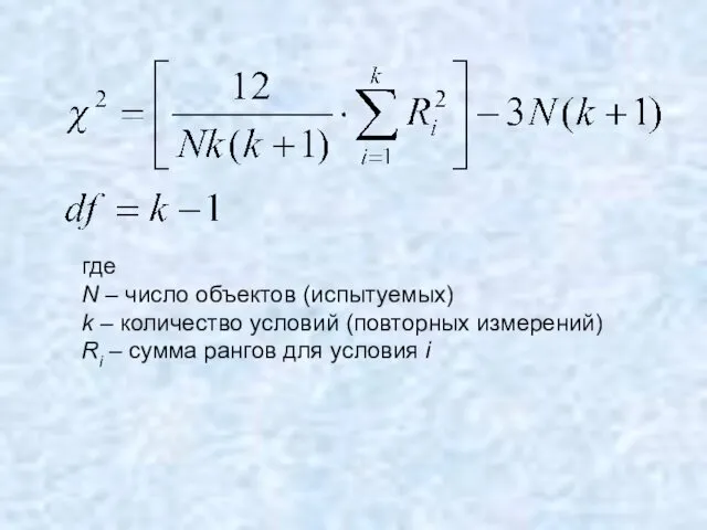 где N – число объектов (испытуемых) k – количество условий (повторных