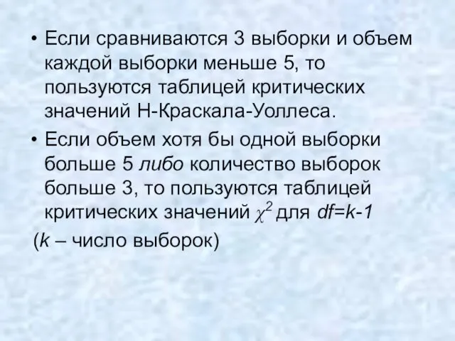 Если сравниваются 3 выборки и объем каждой выборки меньше 5, то