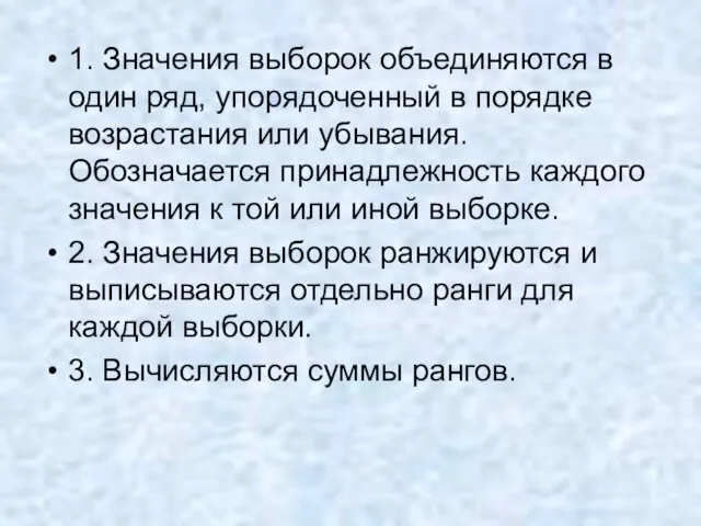 1. Значения выборок объединяются в один ряд, упорядоченный в порядке возрастания