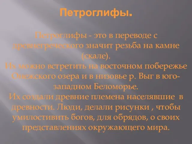 Петроглифы. Петроглифы - это в переводе с древнегреческого значит резьба на