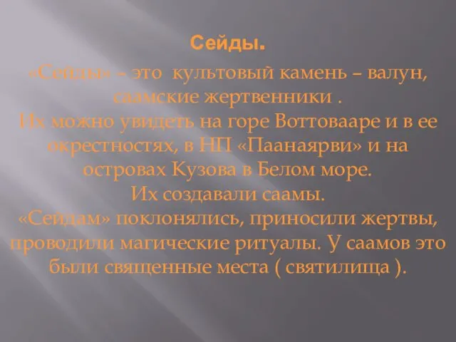 Сейды. «Сейды» – это культовый камень – валун, саамские жертвенники .