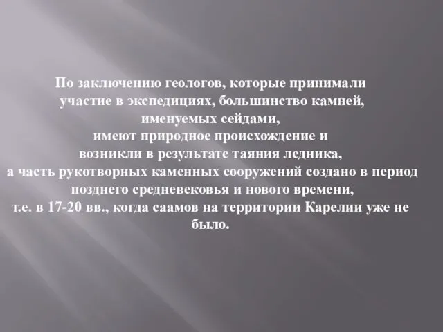 По заключению геологов, которые принимали участие в экспедициях, большинство камней, именуемых