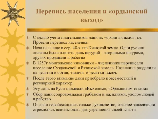 Перепись населения и «ордынский выход» С целью учета плательщиков дани их