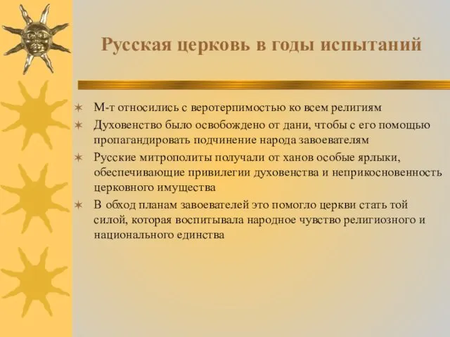 Русская церковь в годы испытаний М-т относились с веротерпимостью ко всем