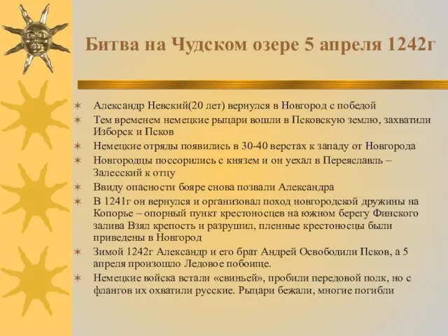 Битва на Чудском озере 5 апреля 1242г Александр Невский(20 лет) вернулся