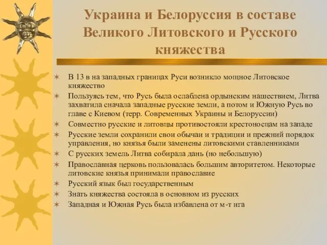 Украина и Белоруссия в составе Великого Литовского и Русского княжества В