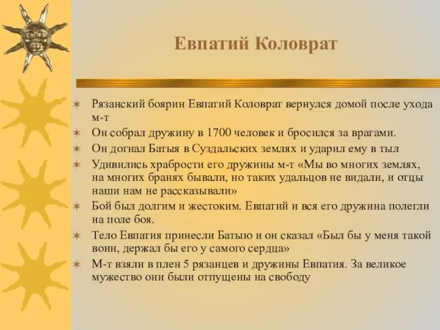 Евпатий Коловрат Рязанский боярин Евпатий Коловрат вернулся домой после ухода м-т