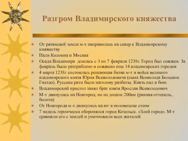 Разгром Владимирского княжества От рязанской земли м-т направились на север к