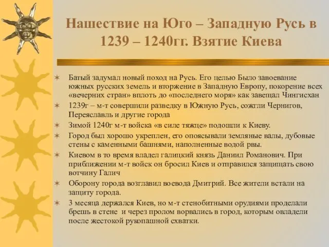 Нашествие на Юго – Западную Русь в 1239 – 1240гг. Взятие