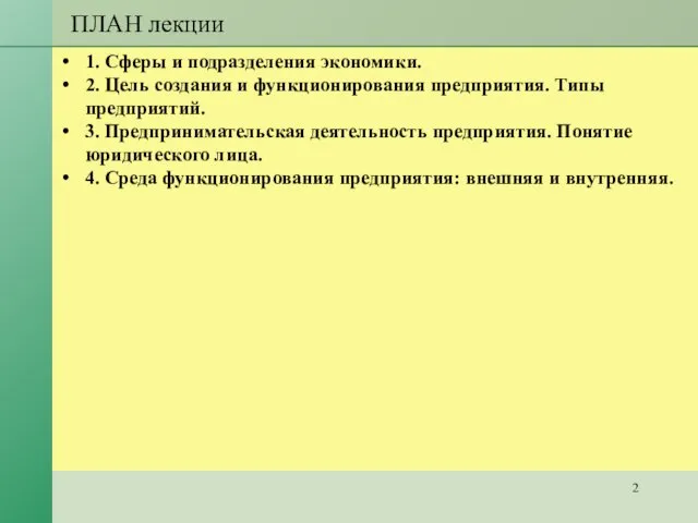 1. Сферы и подразделения экономики. 2. Цель создания и функционирования предприятия.