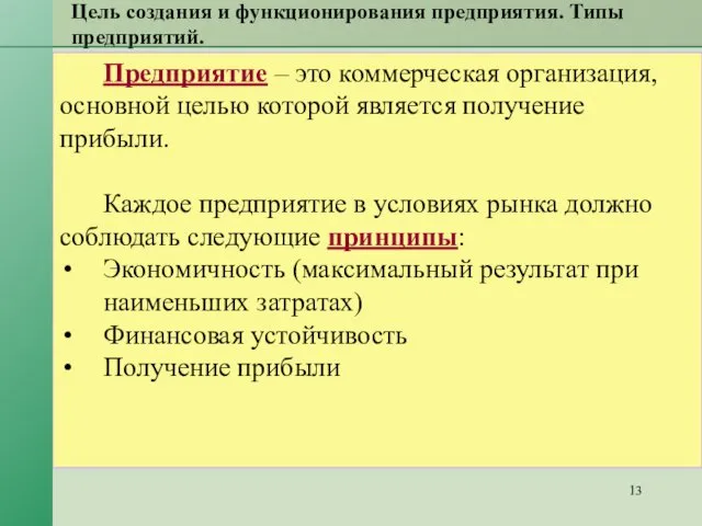 Цель создания и функционирования предприятия. Типы предприятий. Предприятие – это коммерческая