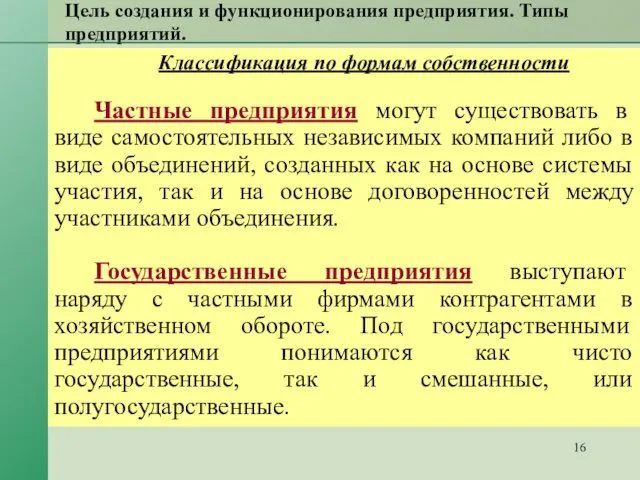 Цель создания и функционирования предприятия. Типы предприятий. Классификация по формам собственности