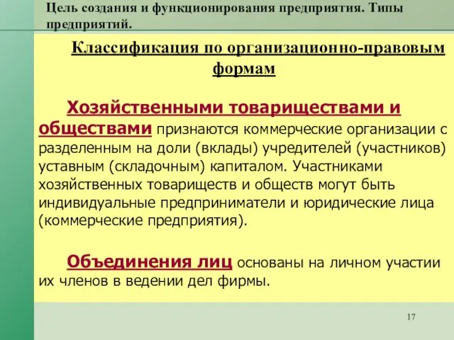 Цель создания и функционирования предприятия. Типы предприятий. Классификация по организационно-правовым формам