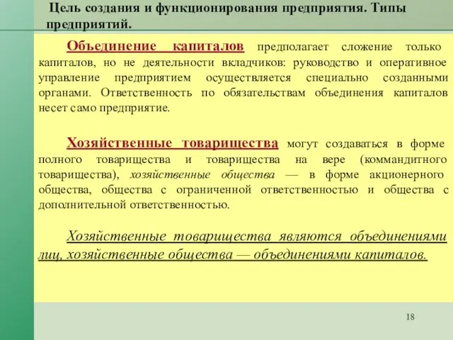 Цель создания и функционирования предприятия. Типы предприятий. Объединение капиталов предполагает сложение