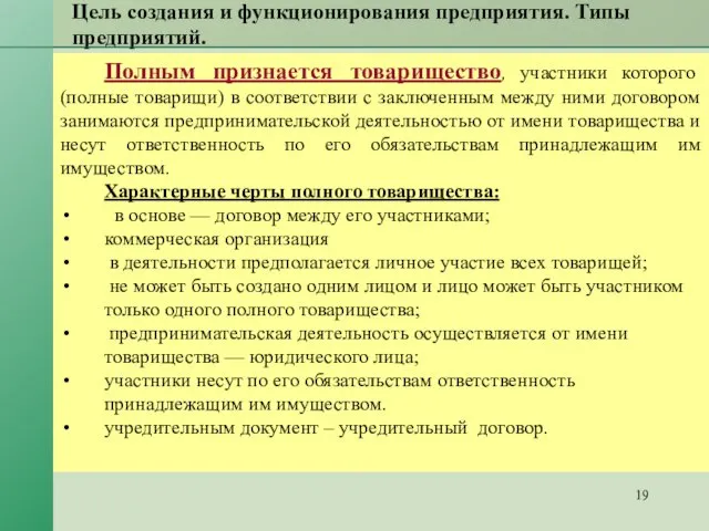 Цель создания и функционирования предприятия. Типы предприятий. Полным признается товарищество, участники