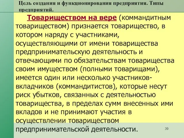 Цель создания и функционирования предприятия. Типы предприятий. Товариществом на вере (коммандитным