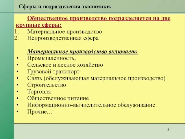 Сферы и подразделения экономики. Общественное производство подразделяется на две крупные сферы: