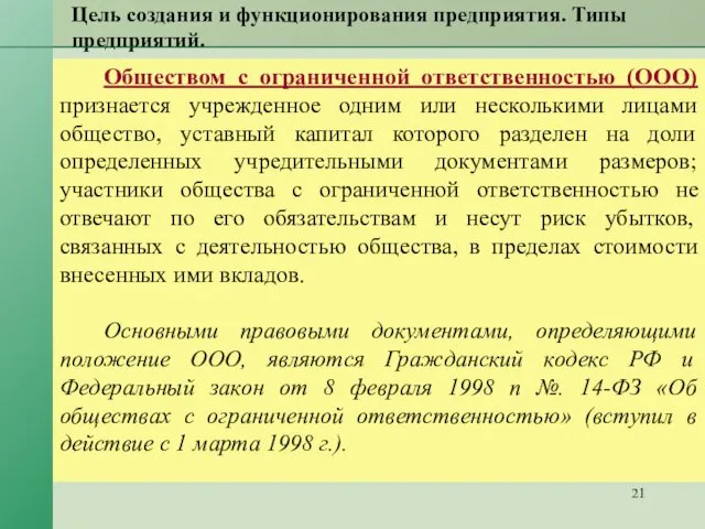 Цель создания и функционирования предприятия. Типы предприятий. Обществом с ограниченной ответственностью