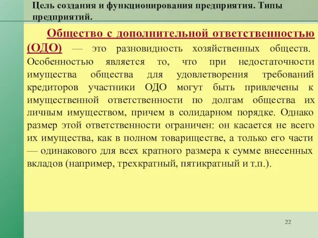 Цель создания и функционирования предприятия. Типы предприятий. Общество с дополнительной ответственностью