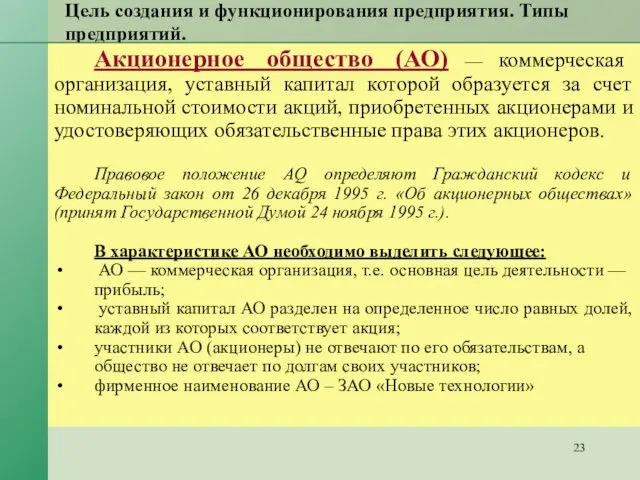 Цель создания и функционирования предприятия. Типы предприятий. Акционерное общество (АО) —