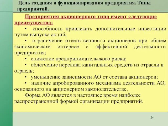 Цель создания и функционирования предприятия. Типы предприятий. Предприятия акционерного типа имеют