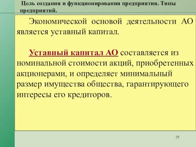 Цель создания и функционирования предприятия. Типы предприятий. Экономической основой деятельности АО