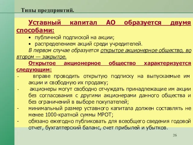 Типы предприятий. Уставный капитал АО образуется двумя способами: • публичной подпиской