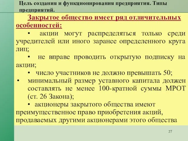 Цель создания и функционирования предприятия. Типы предприятий. Закрытое общество имеет ряд