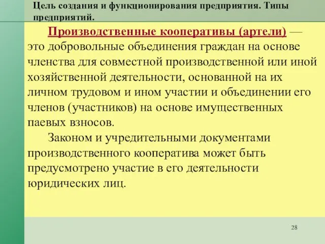 Цель создания и функционирования предприятия. Типы предприятий. Производственные кооперативы (артели) —