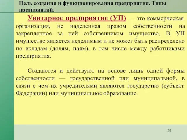 Цель создания и функционирования предприятия. Типы предприятий. Унитарное предприятие (УП) —