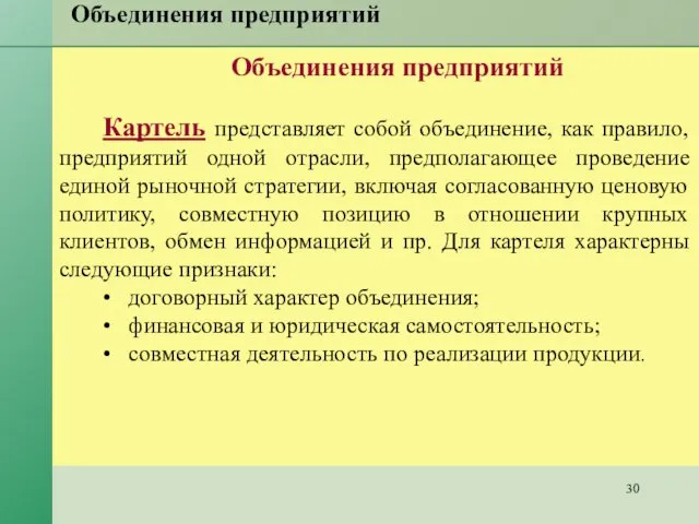 Объединения предприятий Объединения предприятий Картель представляет собой объединение, как правило, предприятий