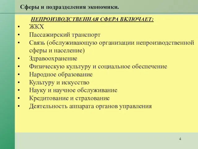 Сферы и подразделения экономики. НЕПРОИЗВОДСТВЕННАЯ СФЕРА ВКЛЮЧАЕТ: ЖКХ Пассажирский транспорт Связь