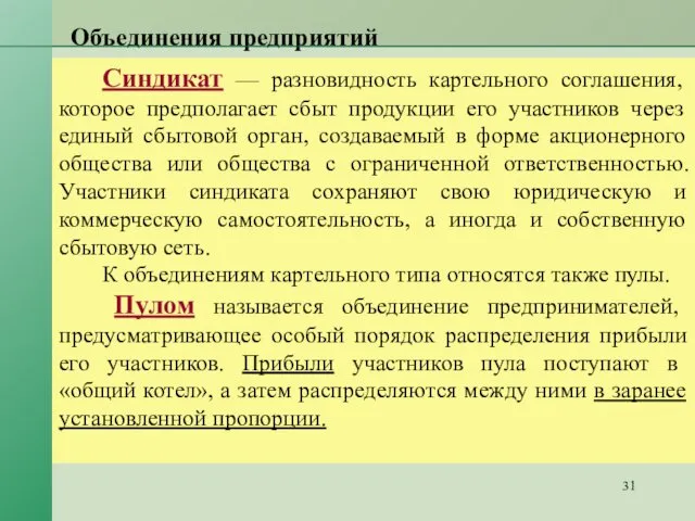 Объединения предприятий Синдикат — разновидность картельного соглашения, которое предполагает сбыт продукции