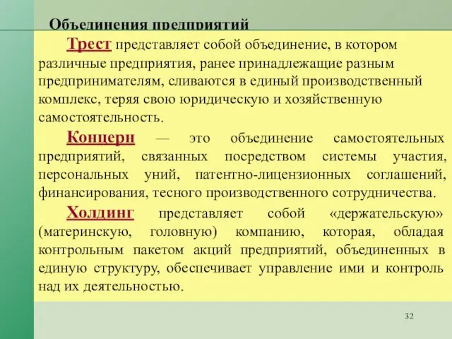 Объединения предприятий Трест представляет собой объединение, в котором различные предприятия, ранее