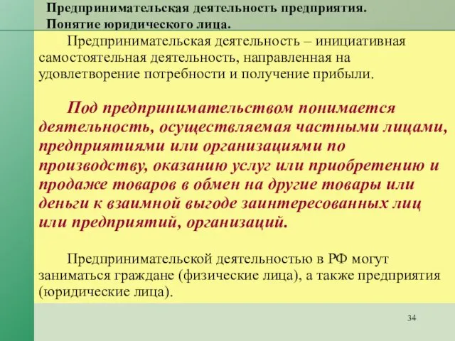 Предпринимательская деятельность предприятия. Понятие юридического лица. Предпринимательская деятельность – инициативная самостоятельная