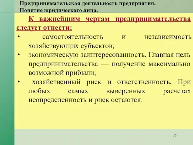 Предпринимательская деятельность предприятия. Понятие юридического лица. К важнейшим чертам предпринимательства следует