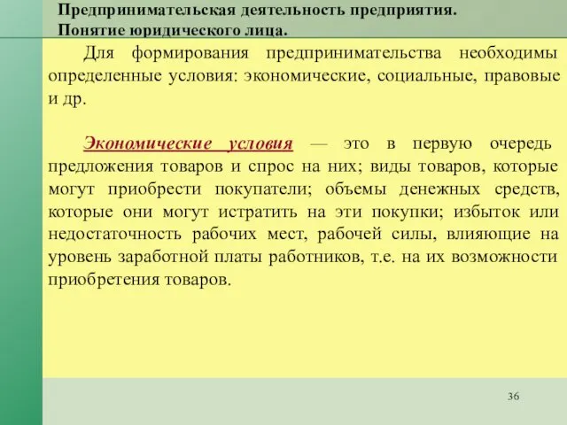 Предпринимательская деятельность предприятия. Понятие юридического лица. Для формирования предпринимательства необходимы определенные