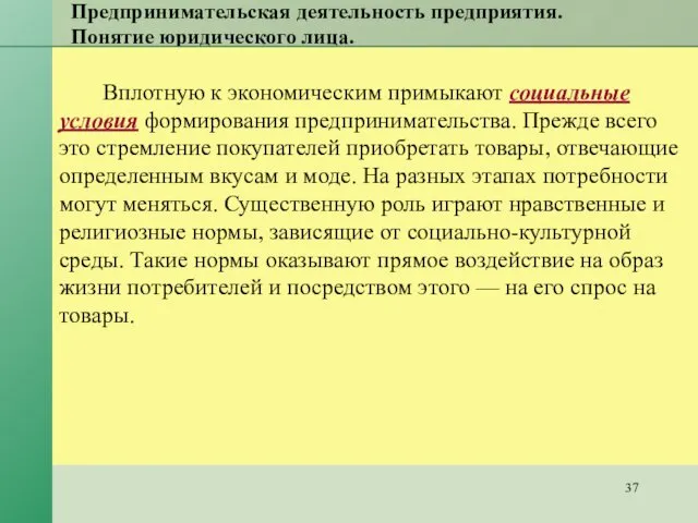 Предпринимательская деятельность предприятия. Понятие юридического лица. Вплотную к экономическим примыкают социальные