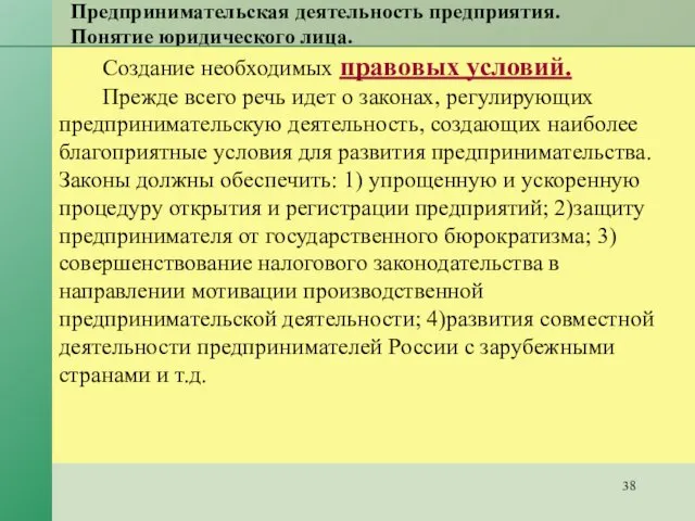 Предпринимательская деятельность предприятия. Понятие юридического лица. Создание необходимых правовых условий. Прежде