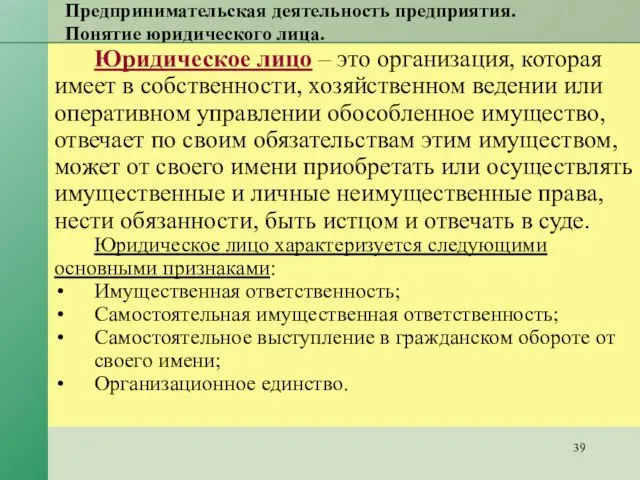 Предпринимательская деятельность предприятия. Понятие юридического лица. Юридическое лицо – это организация,