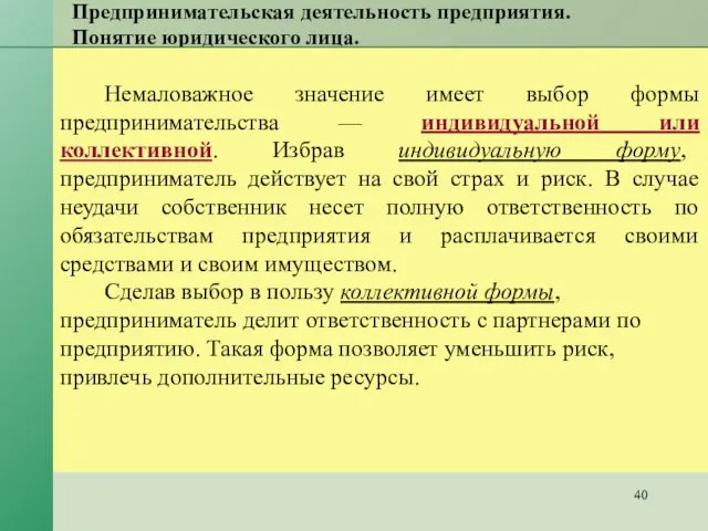 Предпринимательская деятельность предприятия. Понятие юридического лица. Немаловажное значение имеет выбор формы