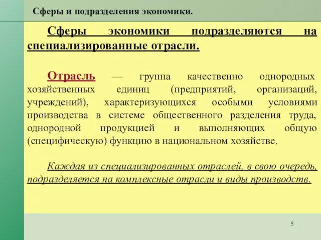 Сферы и подразделения экономики. Сферы экономики подразделяются на специализированные отрасли. Отрасль