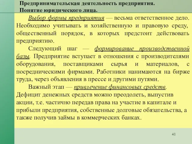 Предпринимательская деятельность предприятия. Понятие юридического лица. Выбор формы предприятия — весьма