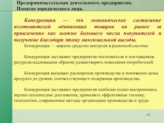 Предпринимательская деятельность предприятия. Понятие юридического лица. Конкуренция — это экономическое состязание