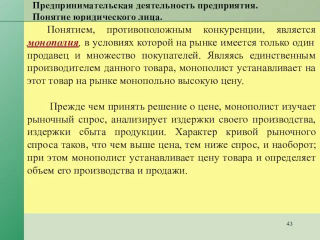 Предпринимательская деятельность предприятия. Понятие юридического лица. Понятием, противоположным конкуренции, является монополия,