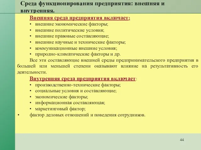 Среда функционирования предприятия: внешняя и внутренняя. Внешняя среда предприятия включает: •